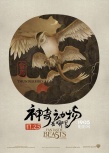 《神奇動(dòng)物》中國風(fēng)海報(bào) 羅琳宣布續(xù)集有中國神獸