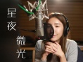 星夜微光