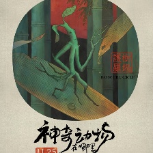 神奇動(dòng)物在哪里