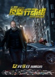 《反黑行动组》