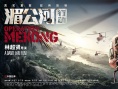 湄公河行动
