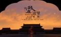 《我在故宫修文物》曝光MV 与历史时空交叠