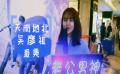 《冲天火》重磅视频发布  吴彦祖“撩妹”特辑