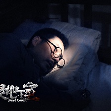 怨靈地下室