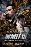 《呆呆計(jì)劃》12.9破局上映 陳小春汪東城聯(lián)手抗敵