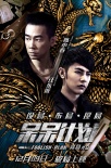《呆呆计划》12.9破局上映 陈小春汪东城联手抗敌