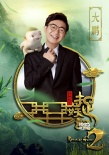 《捉妖记2》曝新演员 大鹏柳岩黄磊加盟捉妖天团