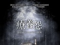 疗养怨