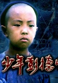 少年彭德懷