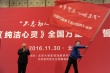 “純潔心靈”改檔2017 啟動3個月32地大型路演