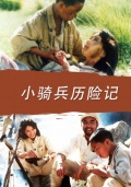 小騎兵歷險(xiǎn)記