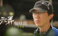 《六弄咖啡館》幕后花絮 導(dǎo)演吳子云篇