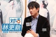 林更新：爱情比剑法更难 跟尔冬升拼颜值没胜算