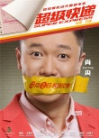 《超级快递》今日公映 陈赫肖央耍贱被虐笑翻全场