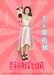 五女鬧京城