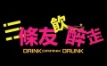 《3条友饮醉走》台湾版电影预告