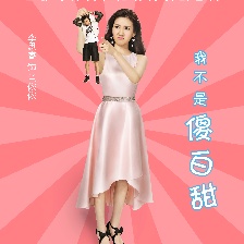 五女鬧京城