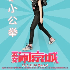 五女鬧京城