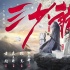 獨家影評：《三少爺?shù)膭Α?，一個略顯矯情的江湖