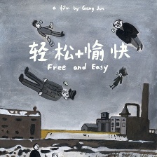 輕松+愉快