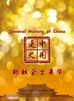 中国通史第84集 耶稣会士来华