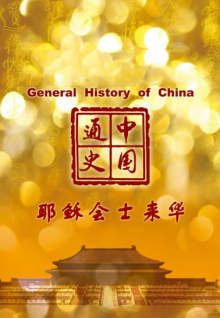 中国通史第84集 耶稣会士来华