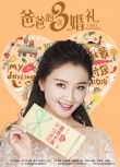 张亮父子元旦贺岁 《爸爸的3次婚礼》定档12.30