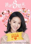 张亮父子元旦贺岁 《爸爸的3次婚礼》定档12.30