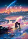 《你的名字》