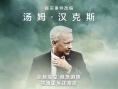 《萨利机长》曝光奇迹版海报 被赞年度口碑最佳