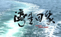 《湾生回家》2分钟预告片
