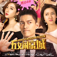 五女鬧京城