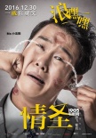 《情圣》曝“我是情圣”魔性海报 1230爆笑跨年