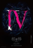 相棒劇場版4
