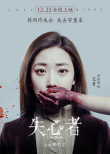失心者