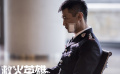 《救火英雄》制作特輯 拍攝篇
