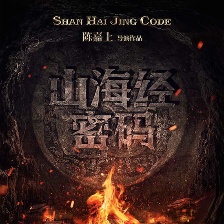 山海經(jīng)密碼