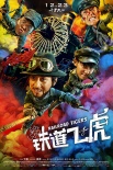 《鐵道飛虎》狂歡版預(yù)告 成龍黃子韜抖喜劇包袱