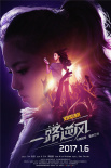 一路逆风