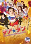 啦啦隊(duì)之舞：女高中生用啦啦隊(duì)舞蹈征服全美的真實(shí)故事