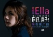 《你好疯子》曝推广曲MV 蜕变Ella陈嘉桦诠释疯韵