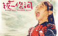 《拔一条河》片尾曲 《让世界都听见》
