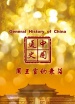 中国通史第11集 周王室的衰落