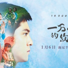 一萬(wàn)公里的約定