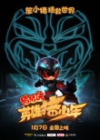 《猪猪侠4》海报预告齐发 易烊千玺角色首曝光