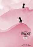 《羅曼蒂克》
