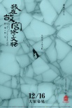《我在故宮修文物》公映 現(xiàn)象級紀錄片展大國匠心