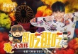 《铁道飞虎》曝MV 大张伟魔性演唱《逛吃逛吃》