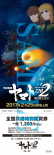 宇宙战舰大和号2202 爱的战士们
