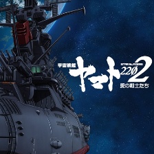 宇宙戰(zhàn)艦大和號(hào)2202 愛(ài)的戰(zhàn)士們 第一章